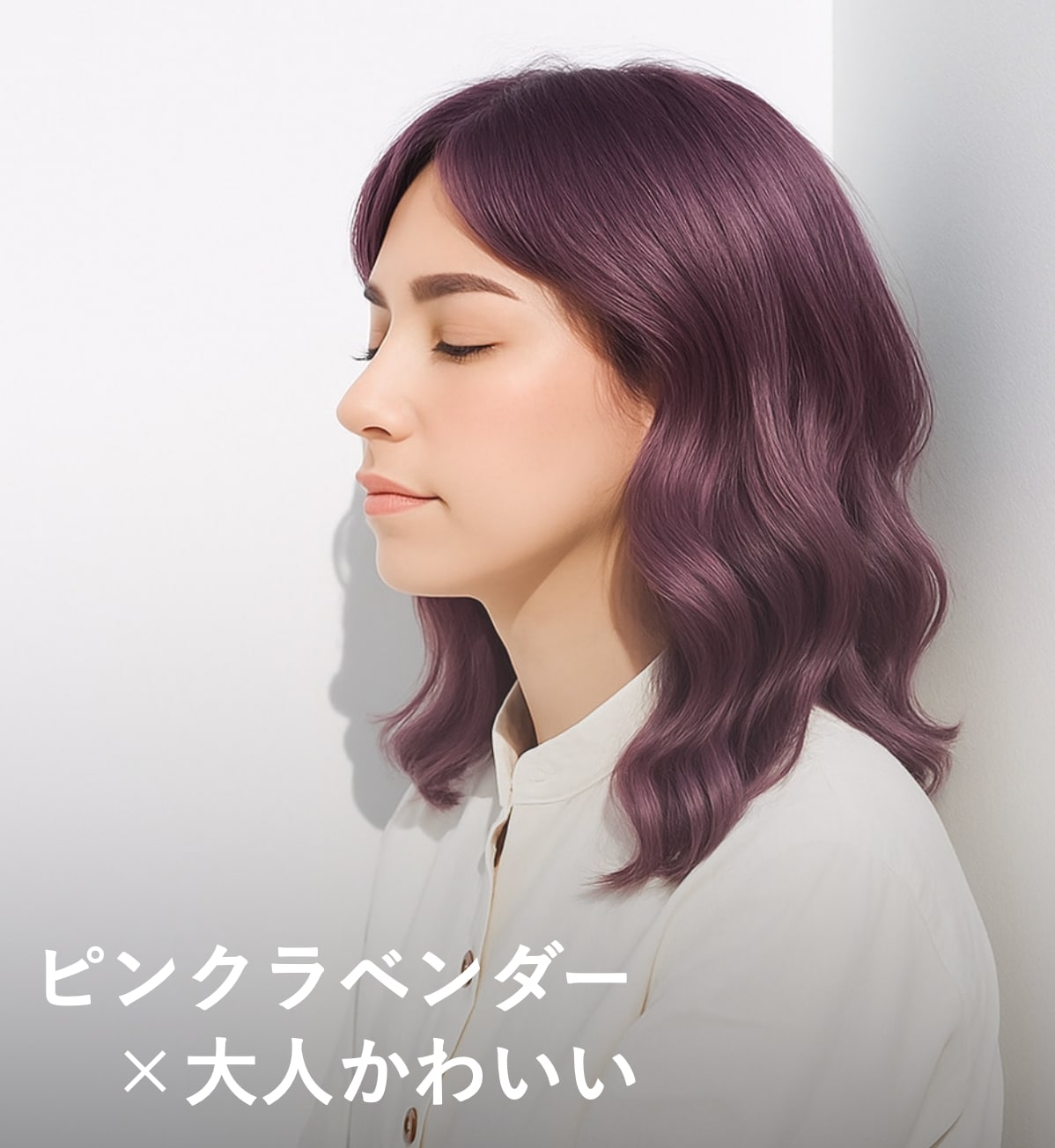 ピンクラベンダーってどんな髪色？明るめ暗めのヘアカラー31選 | LICOLO